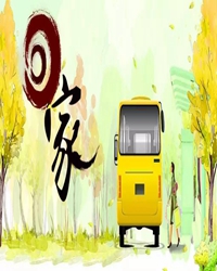 【十年江山情】我回家了（散文）