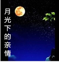 【微电影剧本】月光下的亲情