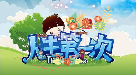 第一次（记叙文）