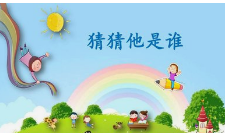 【萌芽】猜猜他是谁（记叙文）
