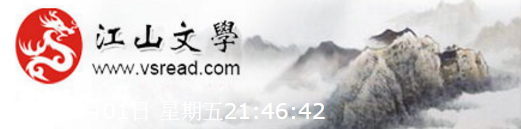 【江山·成长】【丹枫】江山修仙记（小说）