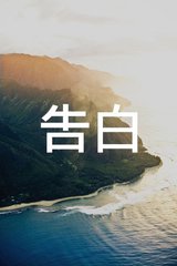 告白
