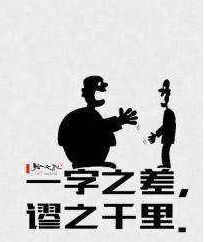 【柳岸】一字之差（微小说三则）