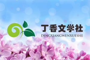 【丁香.那年丁香】那年丁香（组诗七首）