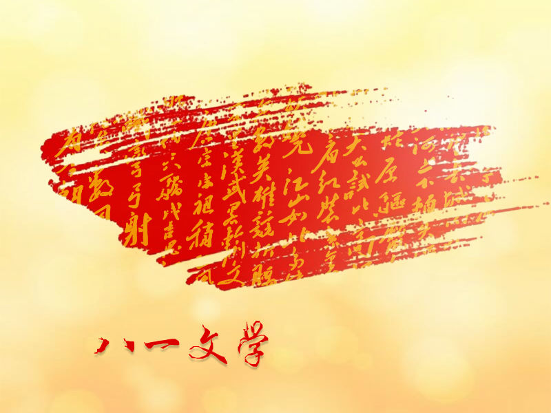 【八一】出鞘利剑，空中雄鹰（诗歌·旗帜）