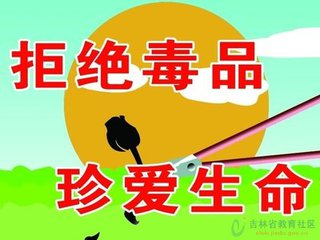 珍爱生命，远离毒品（观后感）