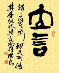 给子孙立言好（随笔）