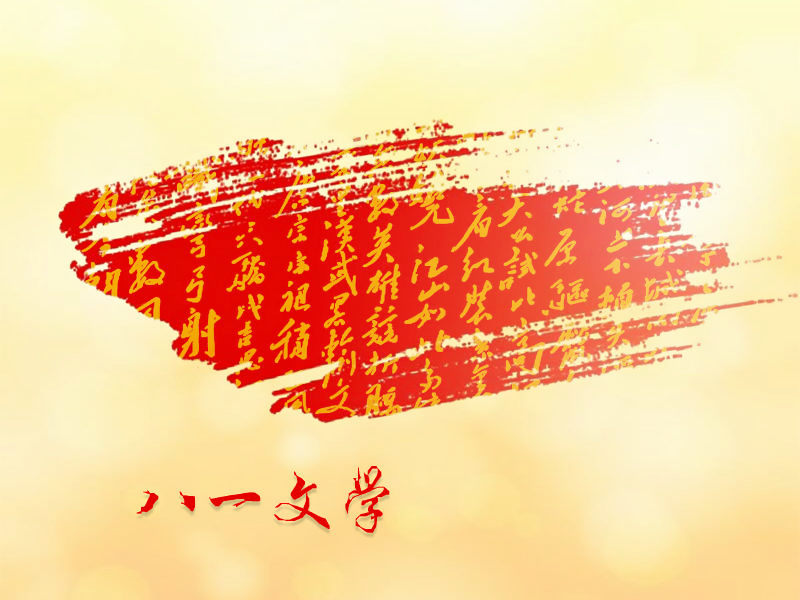【八一】想你的样子（外二首·家园）