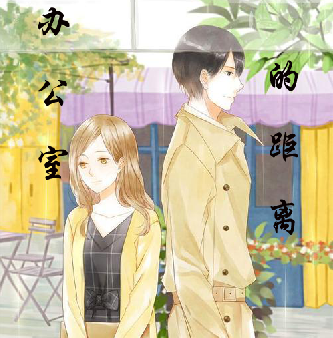 【时光】办公室的距离（小说）