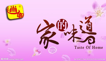 家的味道