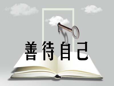 【歌词】多爱护自己