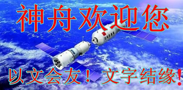 【神舟】醒目的大红斗篷（赏析）