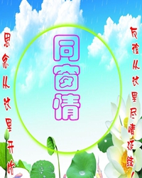 我爱的网站《同窗》