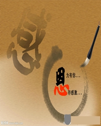 永远的感激