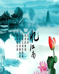填词、《忆江南》的历史极其写作