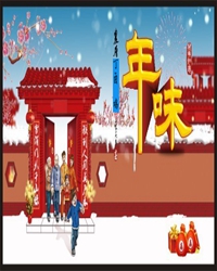 年近，乡愁浓