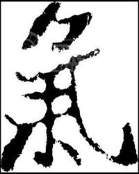 参气