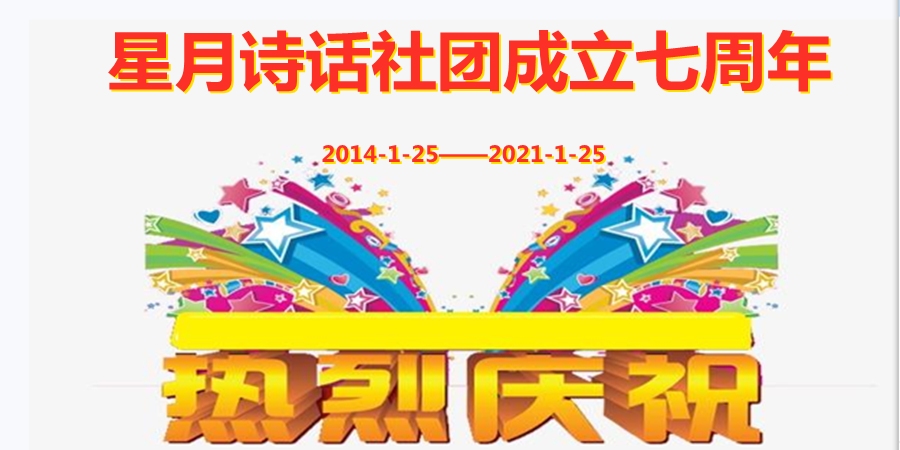 【星月·念】星月周年庆大团圆（散文）
