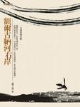 【赏析】传说中那个古老的民族