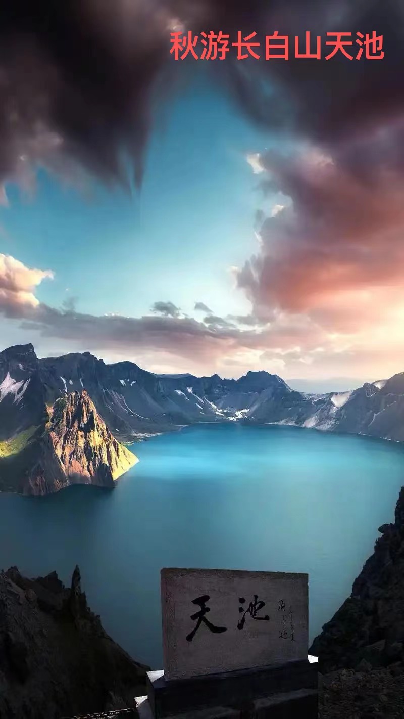 【心灵】秋游长白山天池(散文)
