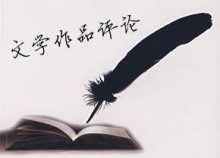 【流年】浅谈网络文学跟贴评论构成与实践（评论）