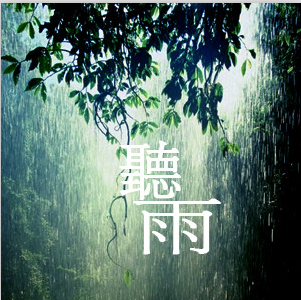 【柳岸】听雨（诗歌）