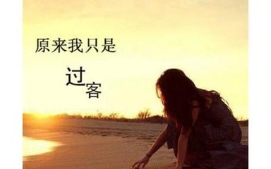 【星月】原来，我只是你的过客而已（散文）
