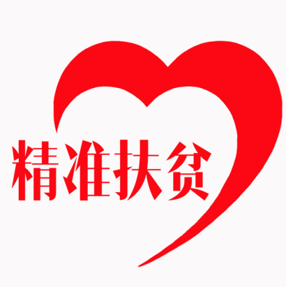 【丁香花语】精准扶贫（散文）