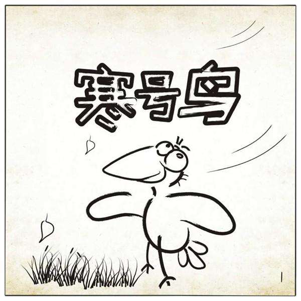 【荷塘“有奖金”征文】节气书之小寒：瑟瑟寒号身致死（散文）
