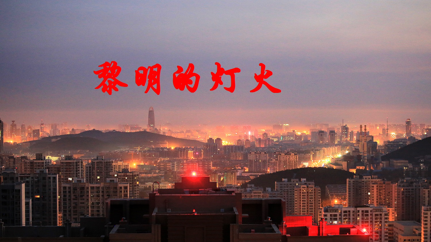 【丁香】黎明的灯火（散文）