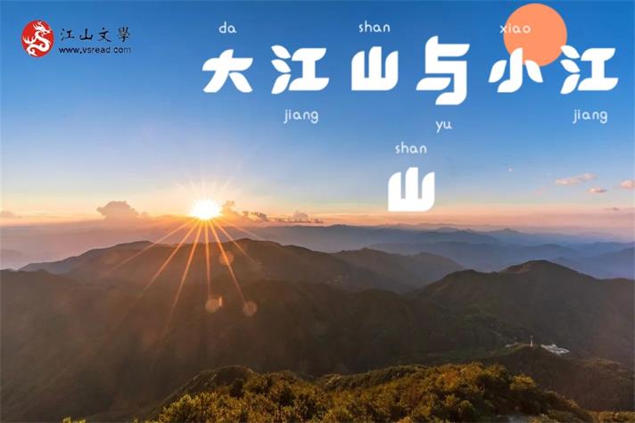 【宁静·醒】大江山与小江山（小说）