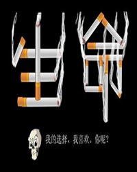 戒烟记