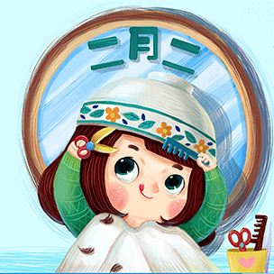 【柳岸•春】二月二，龙抬头（散文)