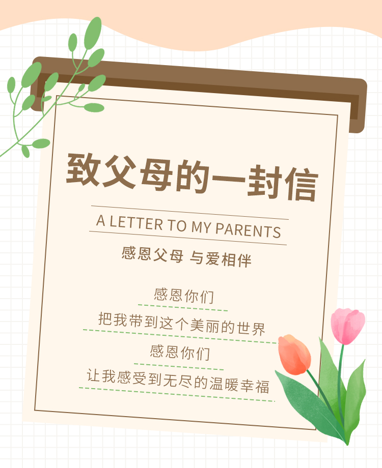【菊韵】致父母的一封信（散文）