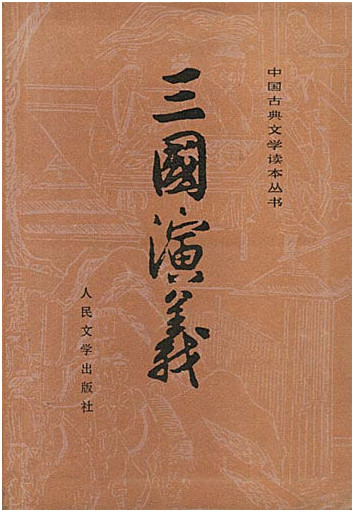 【读名著·传经典】【菊韵】读《三国演义》论人物高低（文学评论）