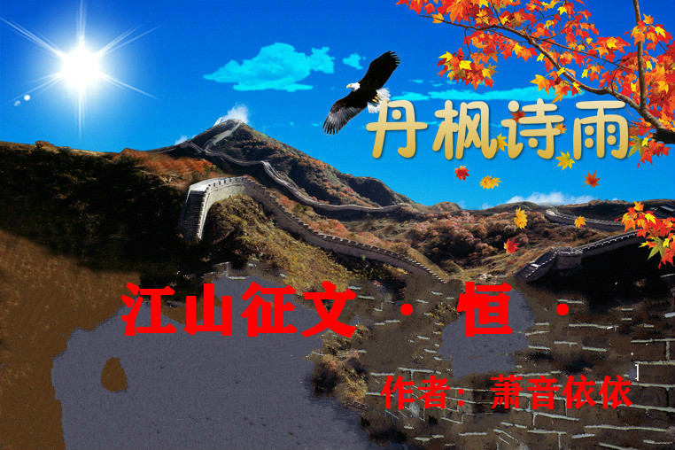 【江山·恒】【丹枫】揣颗恒心走江山（散文）