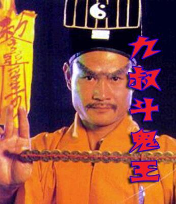 九叔斗鬼王（小说）