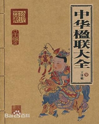 为打造全民楹联文化加油