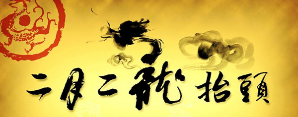 【流云】二月二，龙抬头（散文）