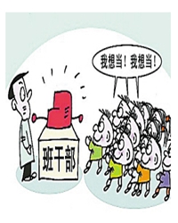 选班干部
