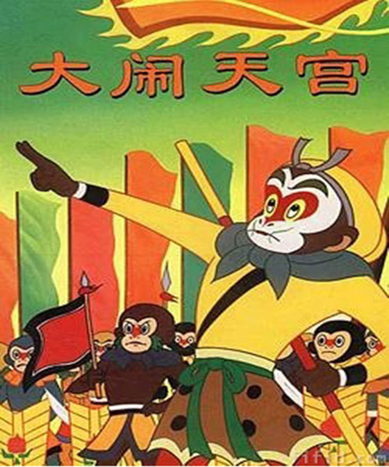 【菊韵】“大闹天宫”戏中有“戏”（随笔）