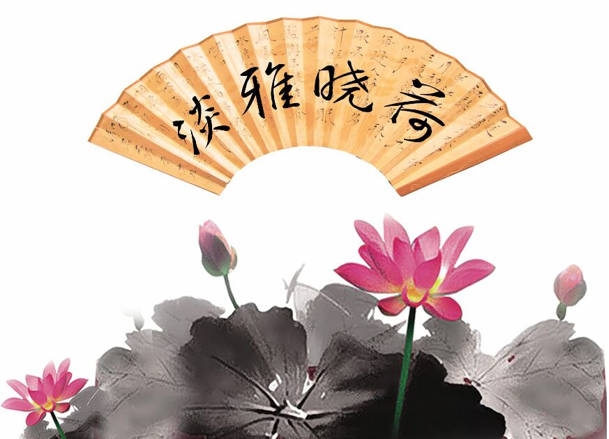 【晓荷】晓荷香自磨砺来（散文）