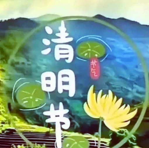 【天涯】我的清明节（外一首）