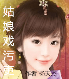 【河南坠子】姑娘戏污吏