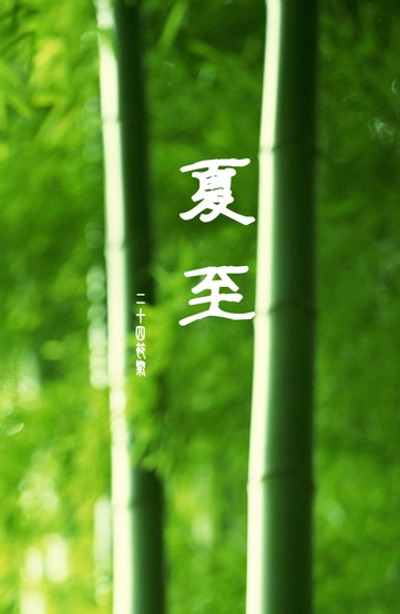 【南山】夏至记（古韵）