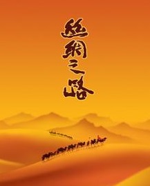 【柳岸•梦】丝绸之路（组诗）
