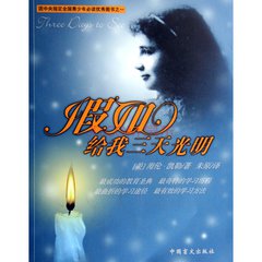 假如给我三天光明（童诗）