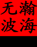 瀚海无波