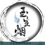 玉生烟