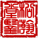 松瀚堂